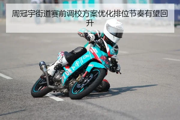 周冠宇街道赛前调校方案优化排位节奏有望回升 | BOYUSPORTS