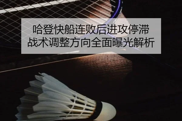 哈登快船连败后进攻停滞 战术调整方向全面曝光解析 | BOYUSPORTS