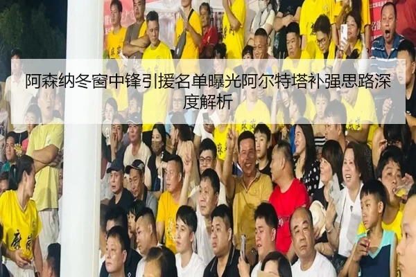 阿森纳冬窗中锋引援名单曝光阿尔特塔补强思路深度解析 | BOYUSPORTS
